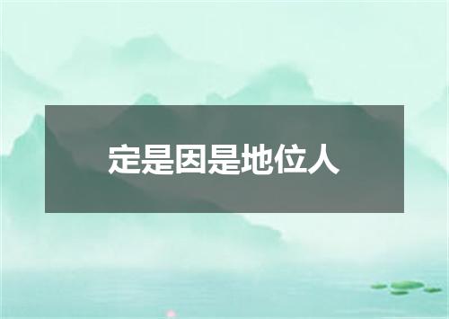 定是因是地位人