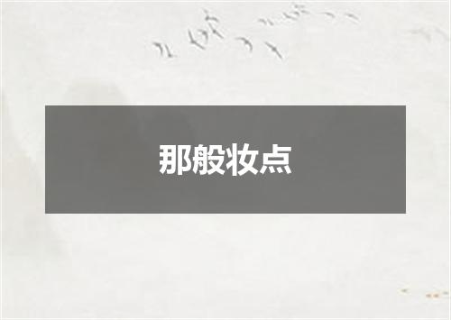 那般妆点