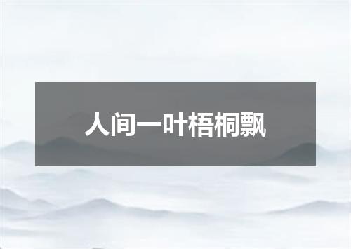 人间一叶梧桐飘