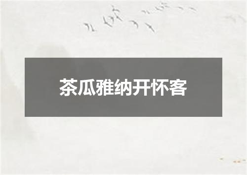 茶瓜雅纳开怀客