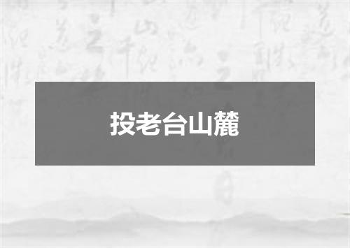 投老台山麓