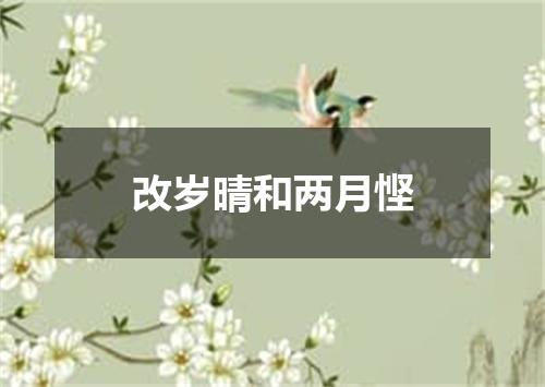 改岁晴和两月悭