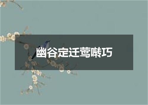 幽谷定迁莺啭巧