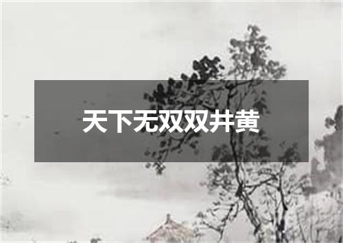天下无双双井黄