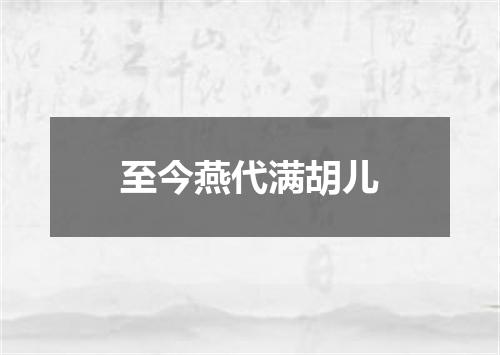 至今燕代满胡儿