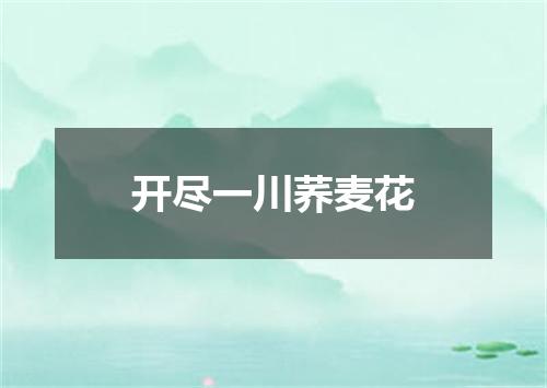 开尽一川荞麦花