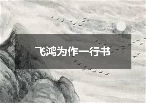 飞鸿为作一行书