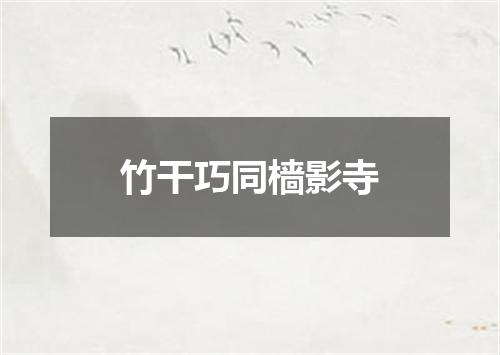 竹干巧同樯影寺