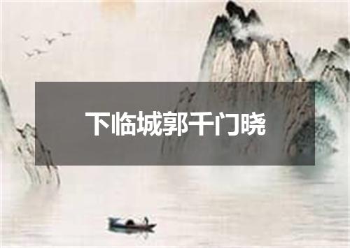 下临城郭千门晓