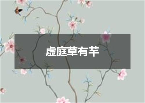 虚庭草有芊