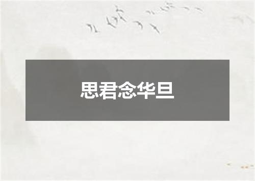 思君念华旦