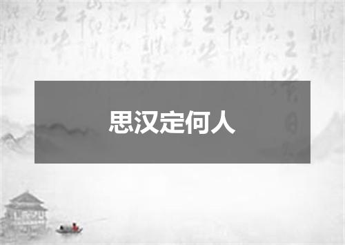 思汉定何人