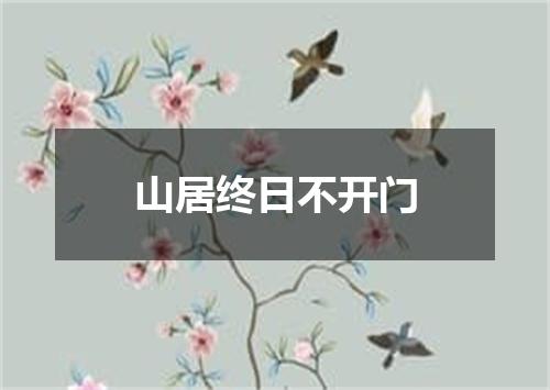 山居终日不开门