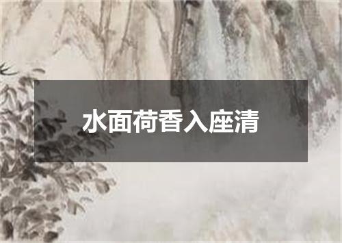 水面荷香入座清