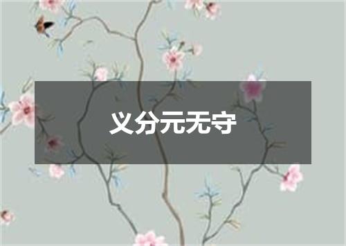 义分元无守