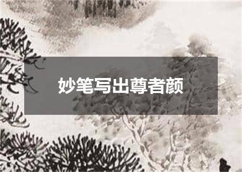 妙笔写出尊者颜