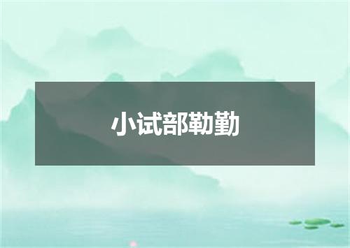 小试部勒勤