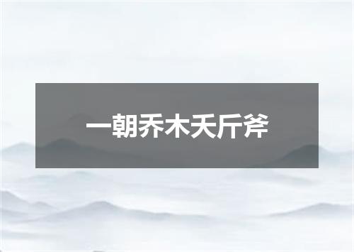 一朝乔木夭斤斧