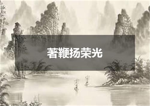 著鞭扬荣光