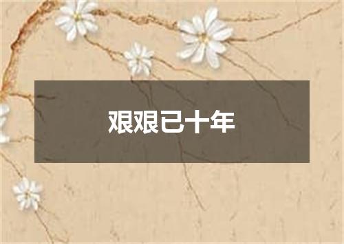 艰艰已十年