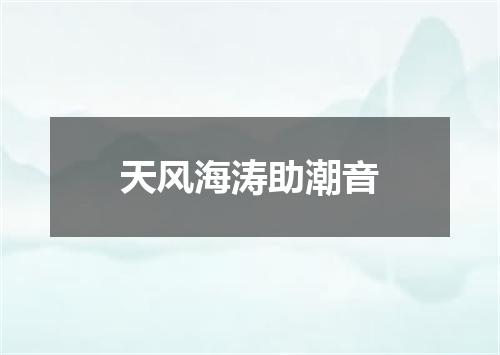 天风海涛助潮音