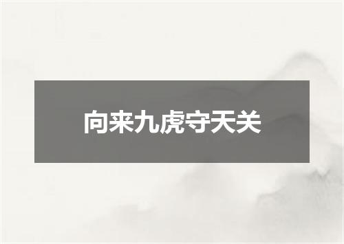 向来九虎守天关