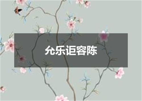 允乐讵容陈