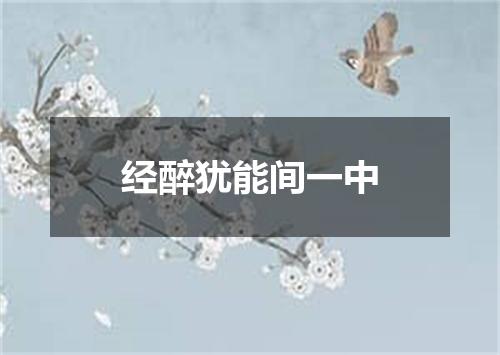 经醉犹能间一中