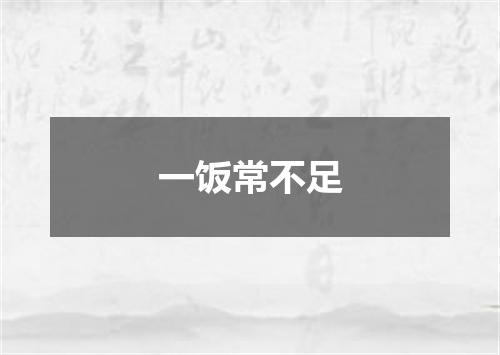 一饭常不足