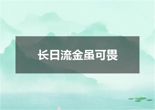 长日流金虽可畏