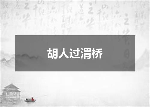 胡人过渭桥