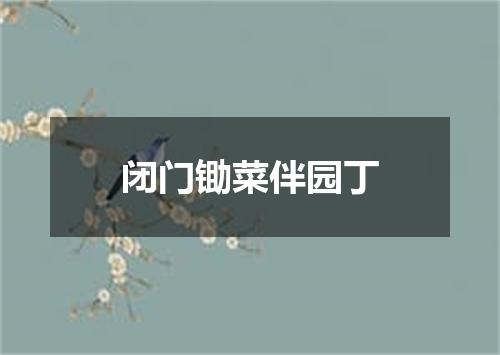 闭门锄菜伴园丁
