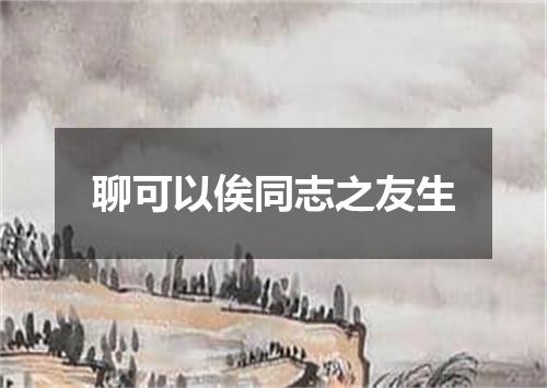 聊可以俟同志之友生