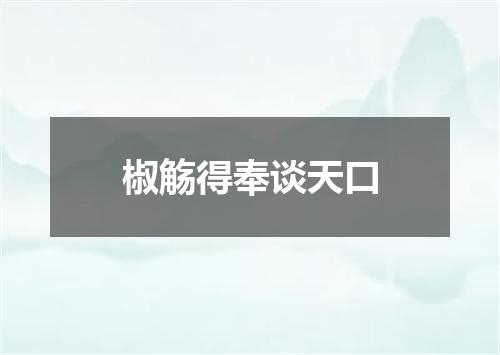 椒觞得奉谈天口