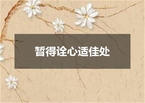 暂得诠心适佳处
