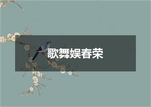 歌舞娱春荣