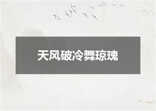 天风破冷舞琼瑰