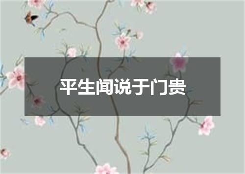 平生闻说于门贵