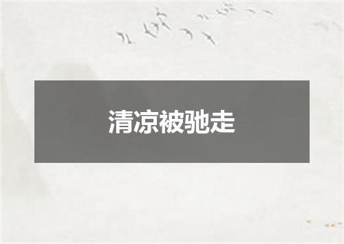 清凉被驰走