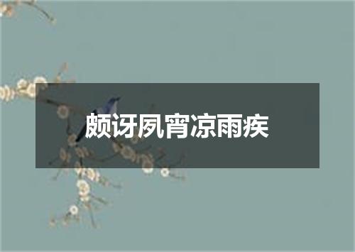 颇讶夙宵凉雨疾