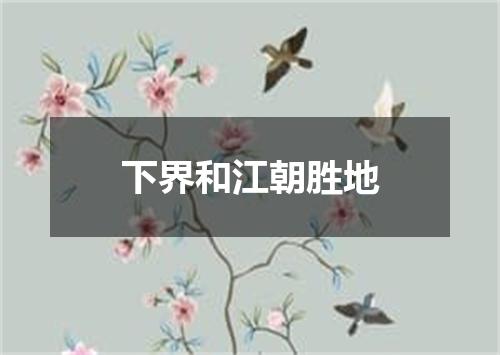 下界和江朝胜地