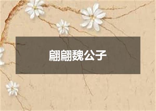 翩翩魏公子