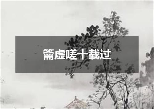 籥虚嗟十载过