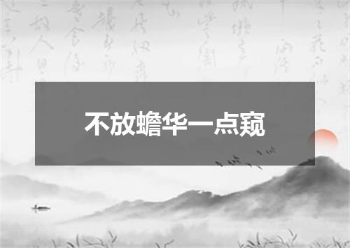 不放蟾华一点窥