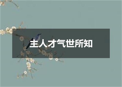 主人才气世所知