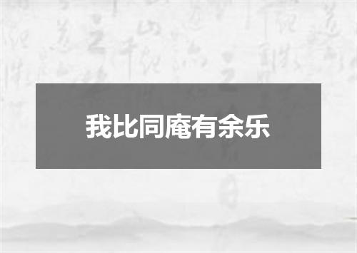 我比同庵有余乐