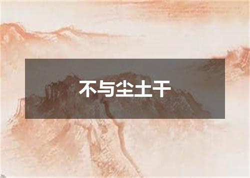 不与尘土干