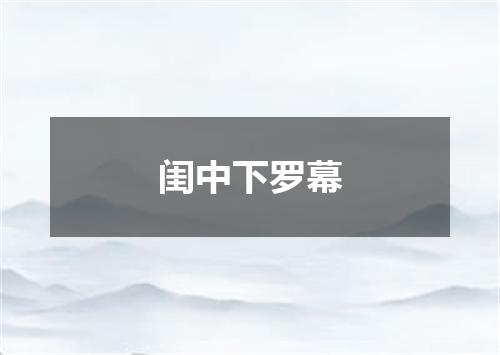闺中下罗幕