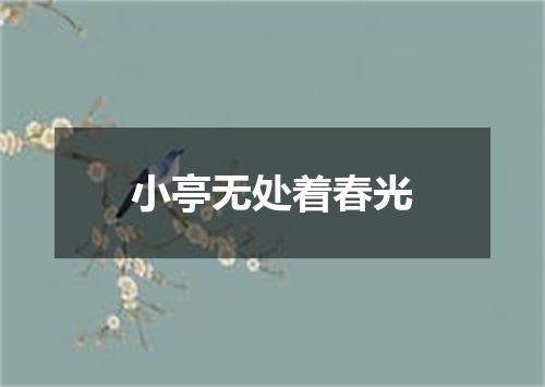 小亭无处着春光