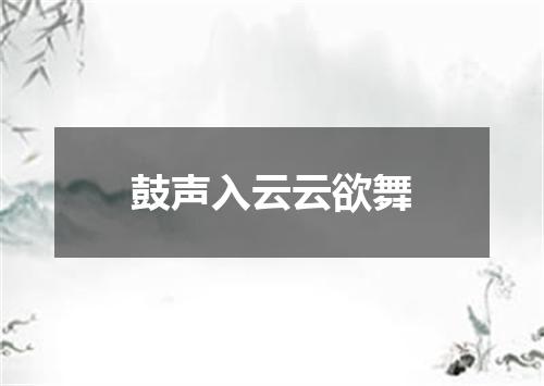 鼓声入云云欲舞